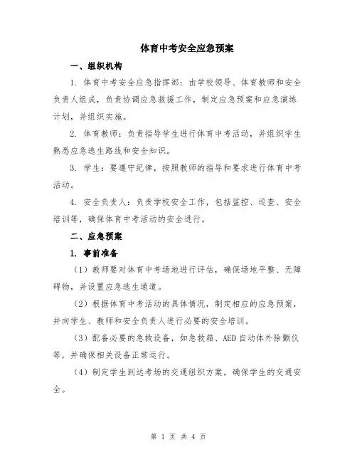 体育中考安全应急预案