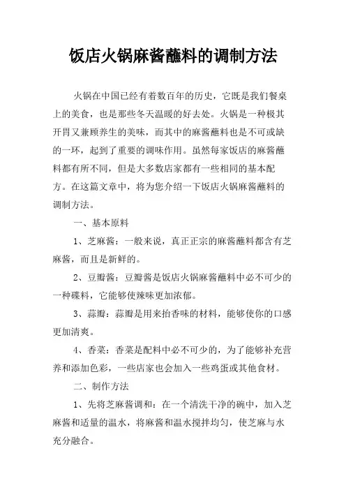 饭店火锅麻酱蘸料的调制方法
