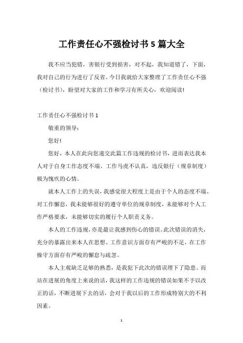 工作责任心不强检讨书5篇大全