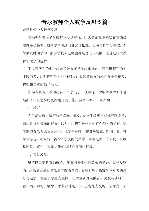 音乐教师个人教学反思5篇