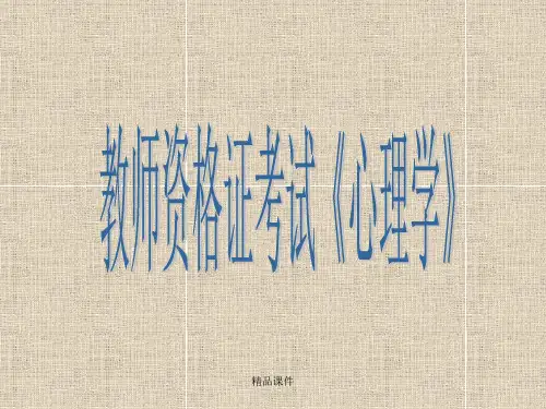 教师资格证《心理学》(精编课件).ppt