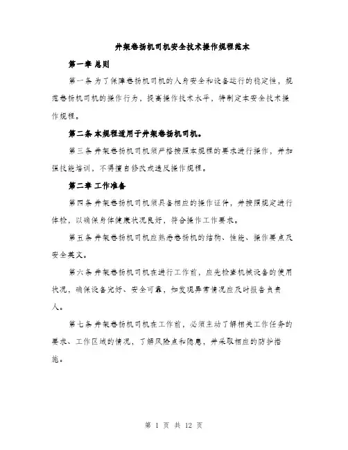 井架卷扬机司机安全技术操作规程范本