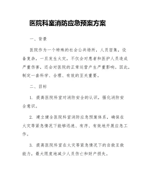 医院科室消防应急预案方案