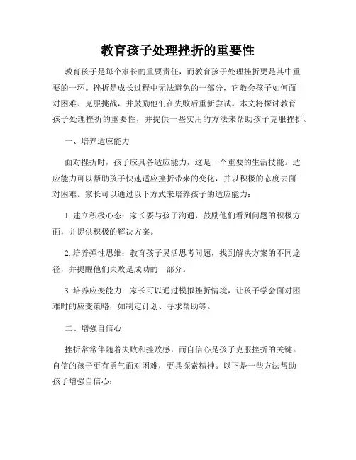 教育孩子处理挫折的重要性