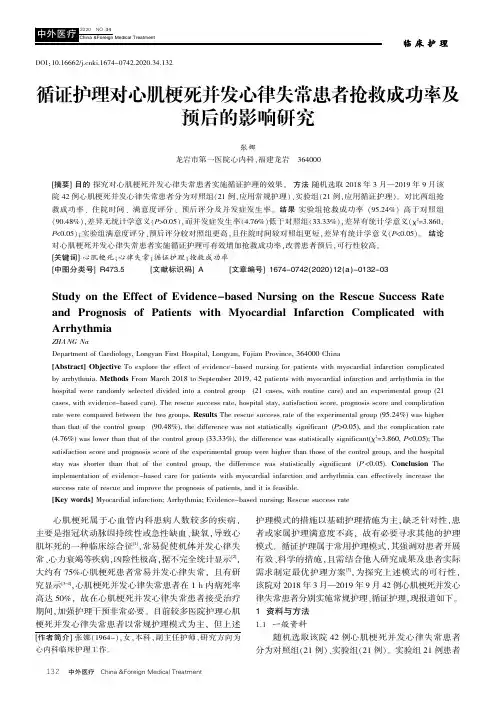 循证护理对心肌梗死并发心律失常患者抢救成功率及预后的影响研究