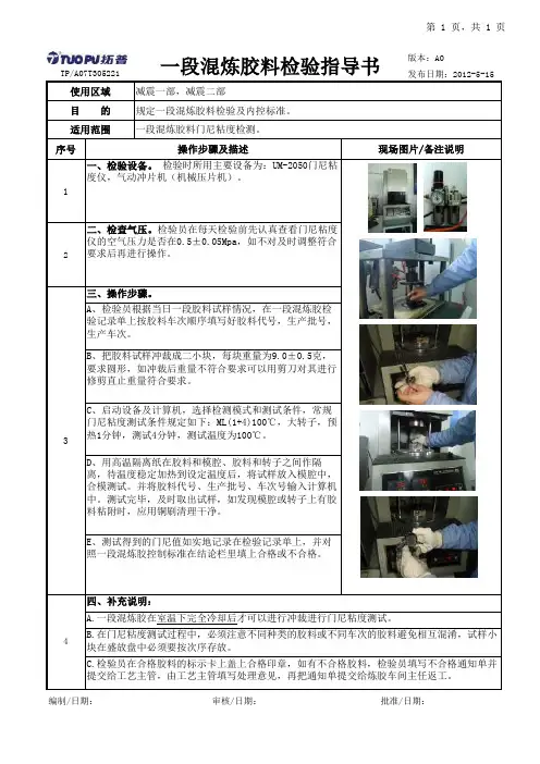 一段混炼胶料检验指导书(一部-二部)