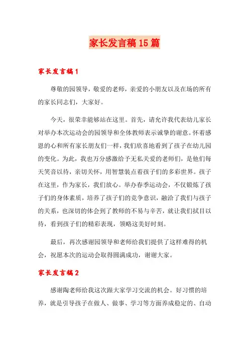家长发言稿15篇 2