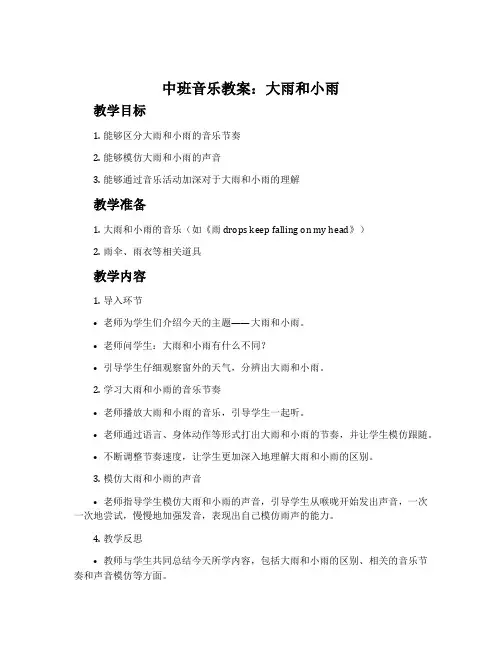中班音乐教案：大雨和小雨