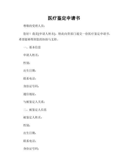 医疗鉴定申请书