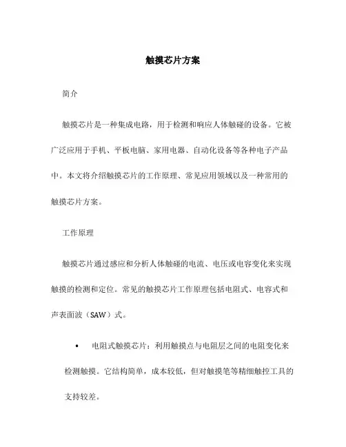 触摸芯片方案