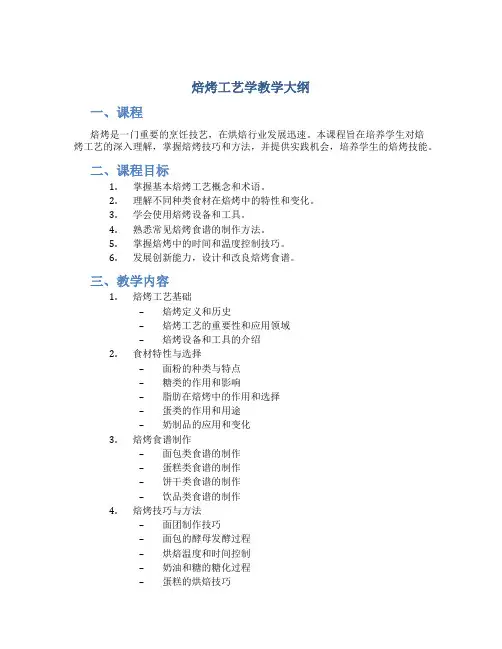 焙烤工艺学教学大纲