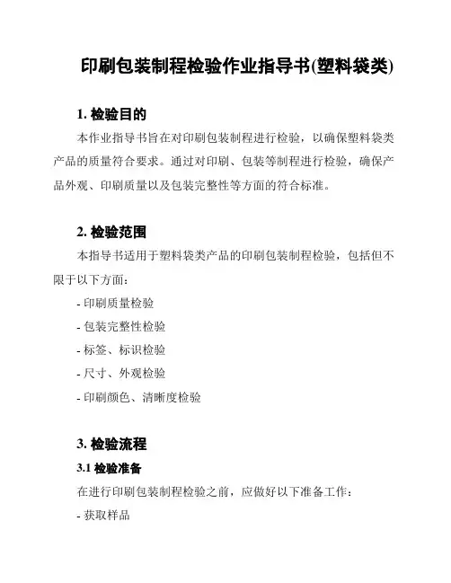 印刷包装制程检验作业指导书(塑料袋类)