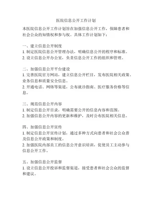 医院信息公开工作计划