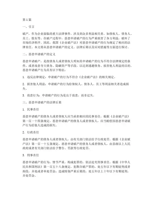 恶意申请破产法律后果(3篇)