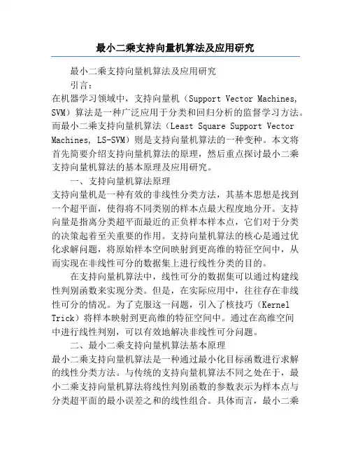 最小二乘支持向量机算法及应用研究