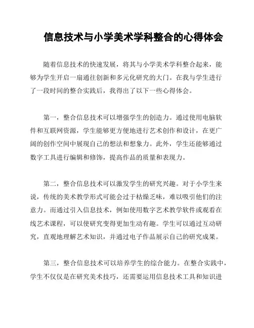 信息技术与小学美术学科整合的心得体会
