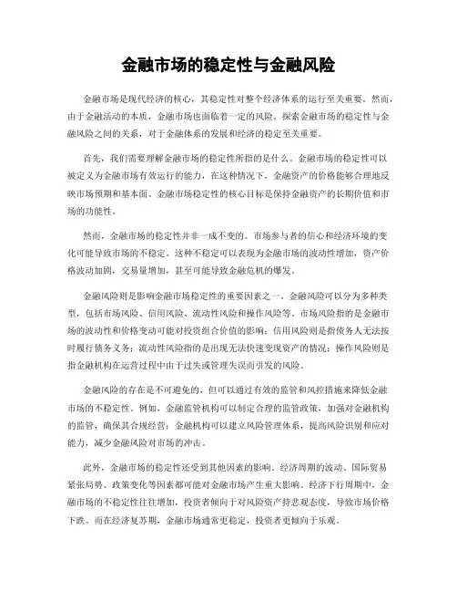 金融市场的稳定性与金融风险