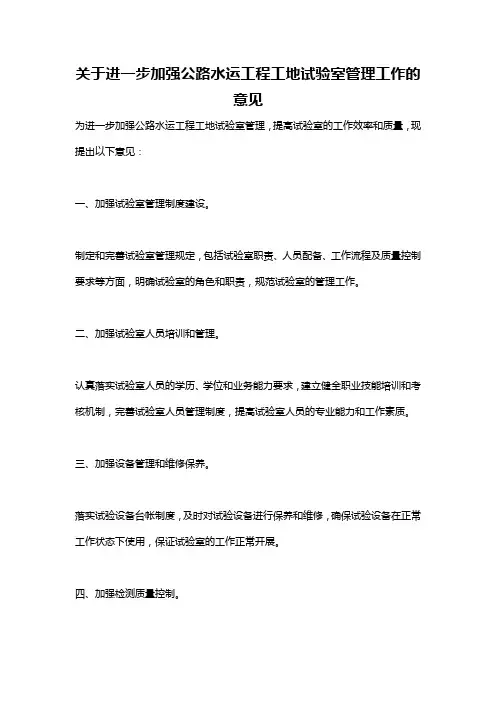 关于进一步加强公路水运工程工地试验室管理工作的意见