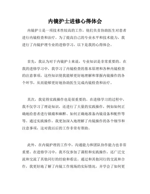 内镜护士进修心得体会