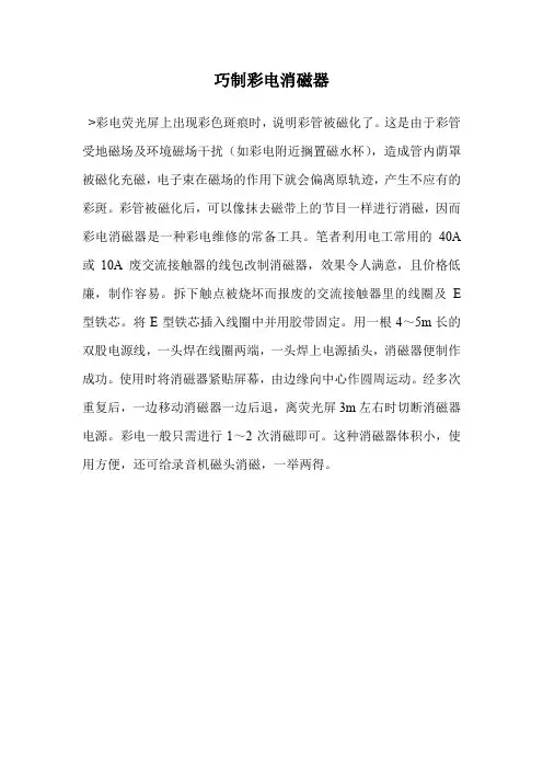 巧制彩电消磁器