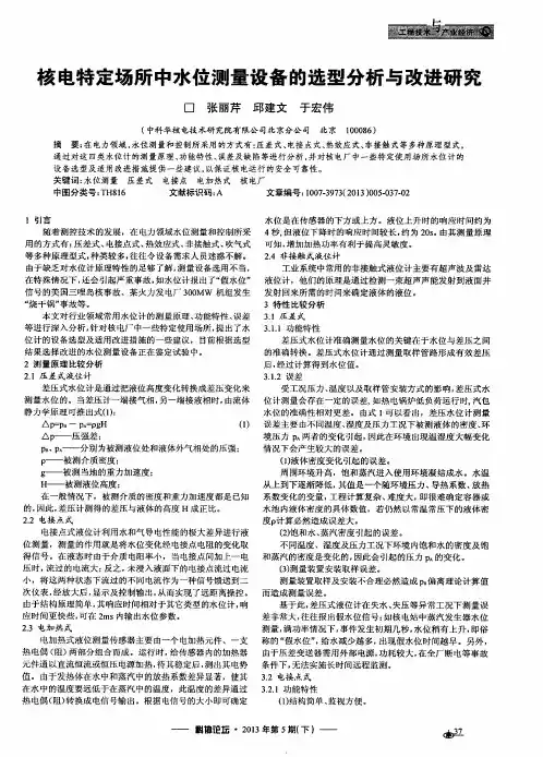 核电特定场所中水位测量设备的选型分析与改进研究