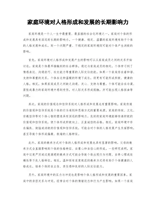 家庭环境对人格形成和发展的长期影响力