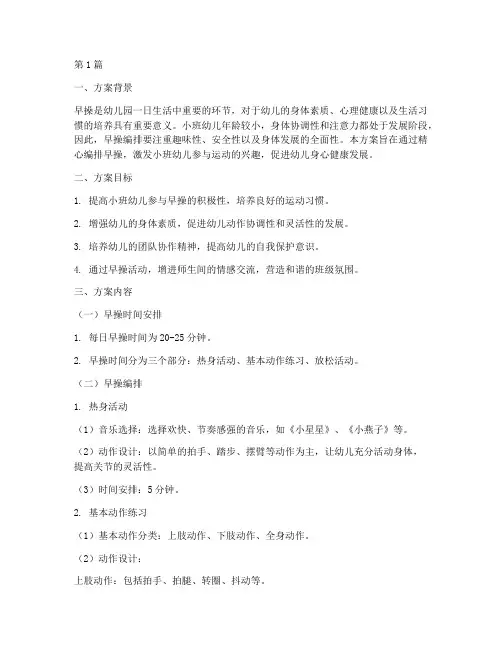 小班教研早操编排方案(3篇)