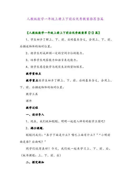人教版数学一年级上册上下前后优秀教案推荐3篇