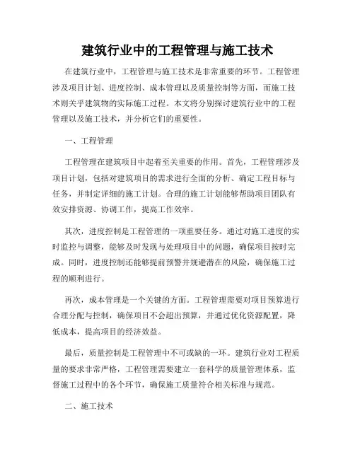 建筑行业中的工程管理与施工技术