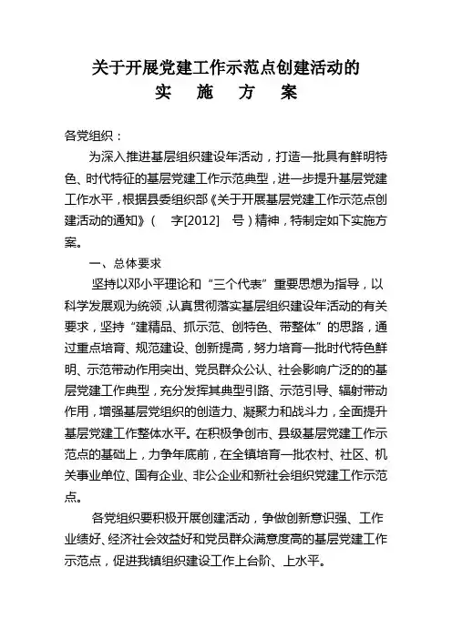 关于开展党建工作示范点创建活动的实施方案