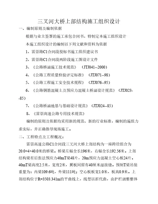 桥梁上部结构施工组织设计