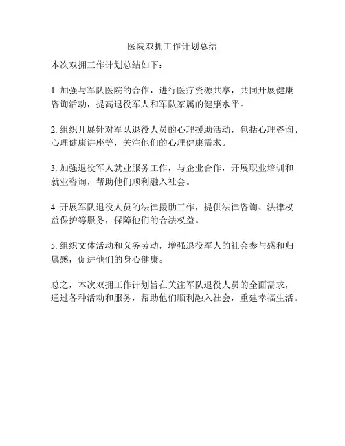 医院双拥工作计划总结
