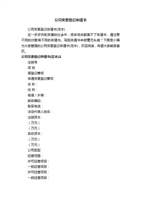 公司变更登记申请书