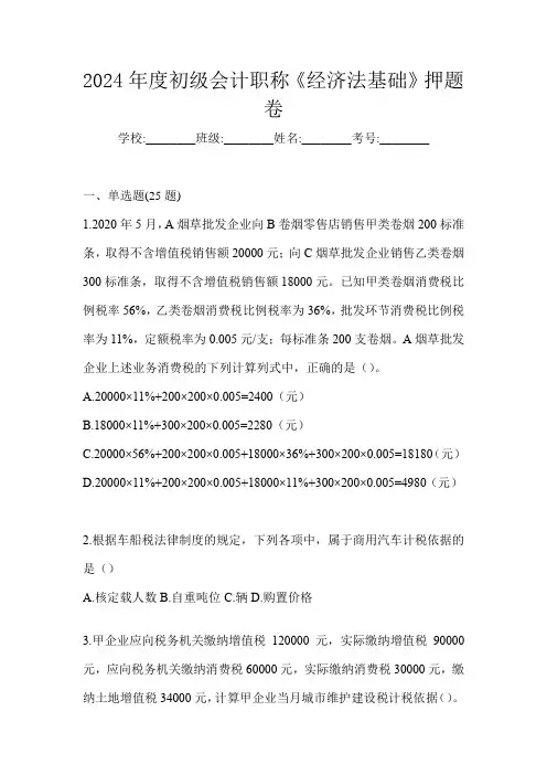 2024年度初级会计职称《经济法基础》押题卷