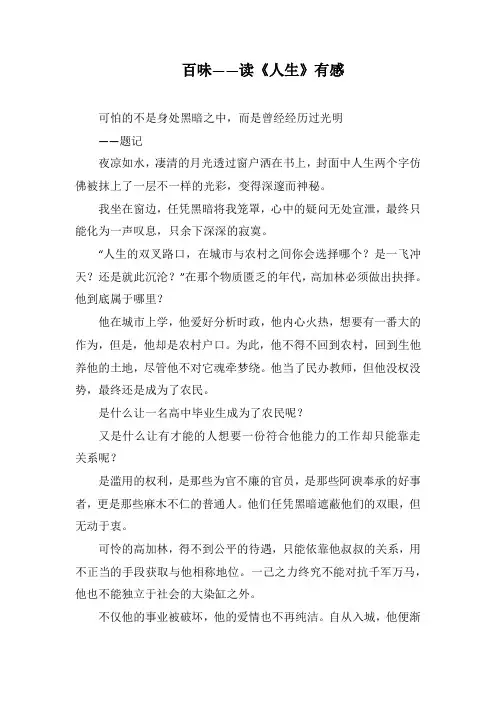 百味——读《人生》有感(1000字).docx