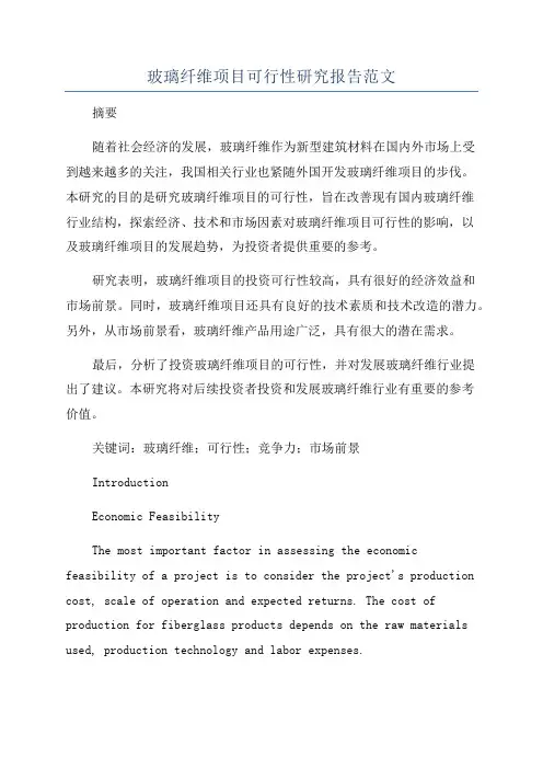 玻璃纤维项目可行性研究报告范文