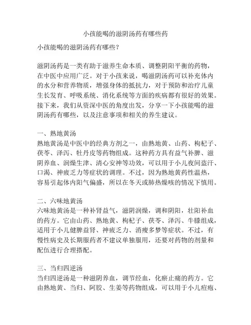 小孩能喝的滋阴汤药有哪些药
