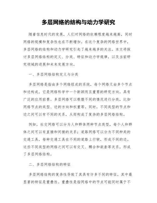 多层网络的结构与动力学研究