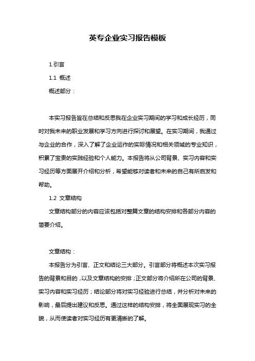英专企业实习报告模板