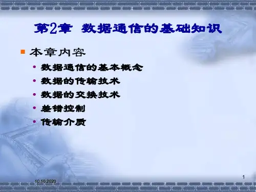 第2章数据通信基础知识(4学时)精品PPT课件