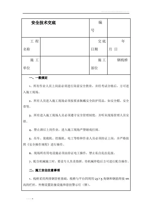 钢栈桥安全技术交底