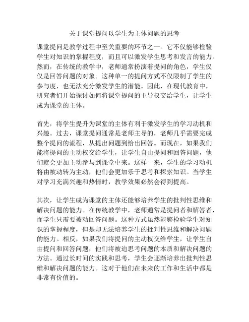 关于课堂提问以学生为主体问题的思考