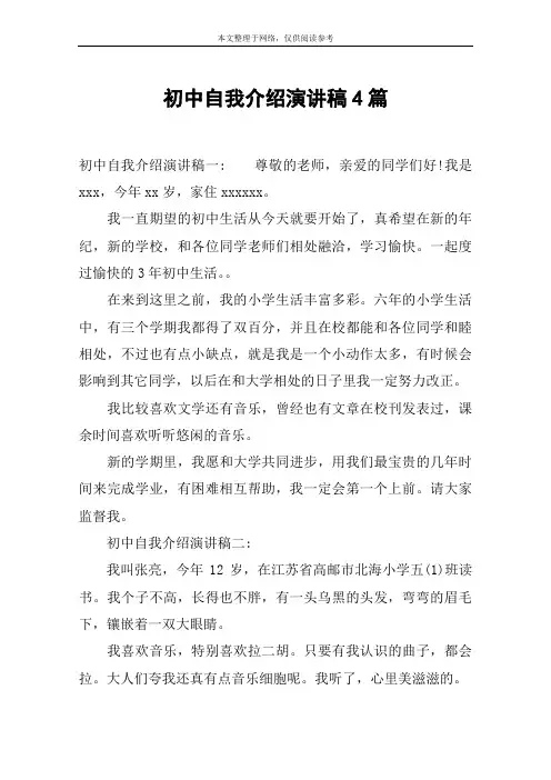 初中自我介绍演讲稿4篇