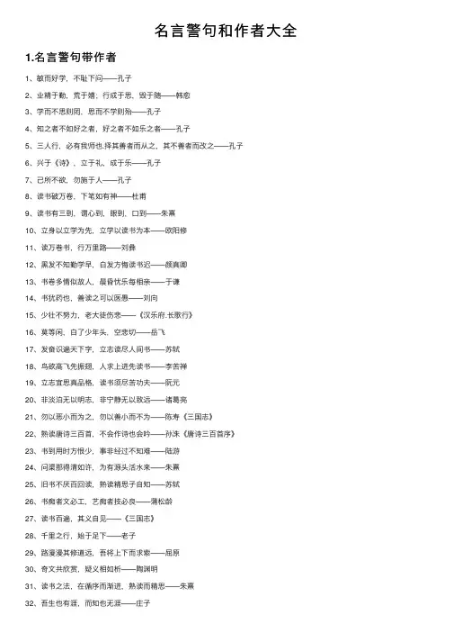 名言警句和作者大全