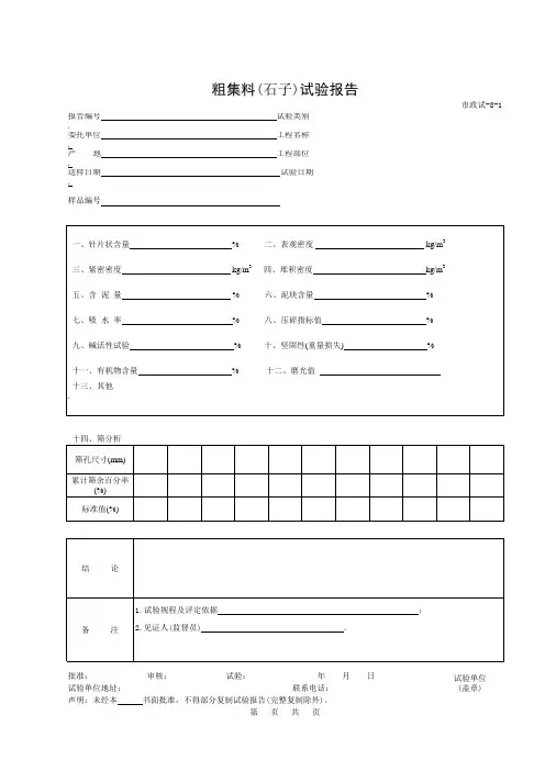 粗集料(石子)试验报告
