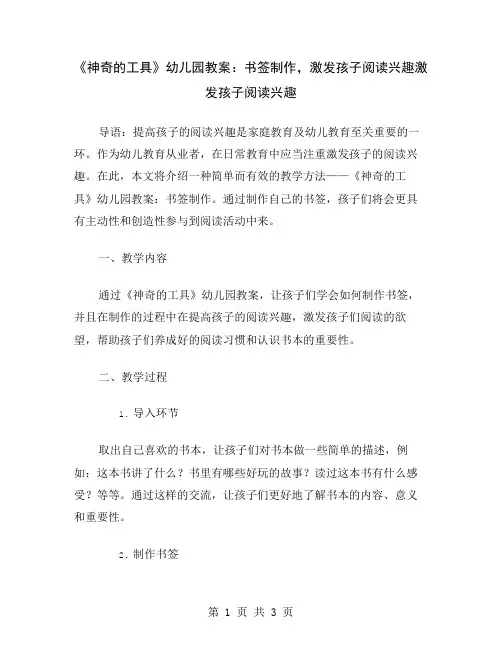 《神奇的工具》幼儿园教案：书签制作,激发孩子阅读兴趣