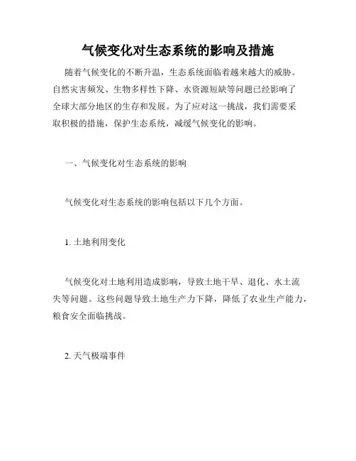 气候变化对生态系统的影响及措施