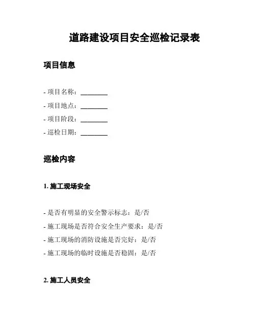 道路建设项目安全巡检记录表