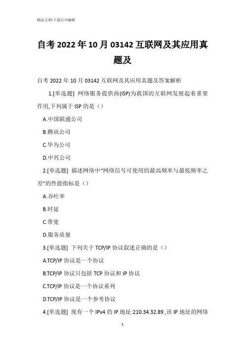 自考2022年10月03142互联网其应用真题及