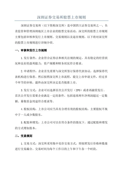 深圳证券交易所股票上市规则